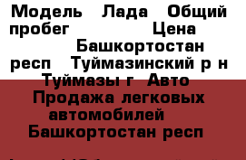  › Модель ­ Лада › Общий пробег ­ 146 000 › Цена ­ 110 000 - Башкортостан респ., Туймазинский р-н, Туймазы г. Авто » Продажа легковых автомобилей   . Башкортостан респ.